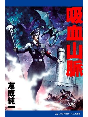 cover image of 吸血山脈